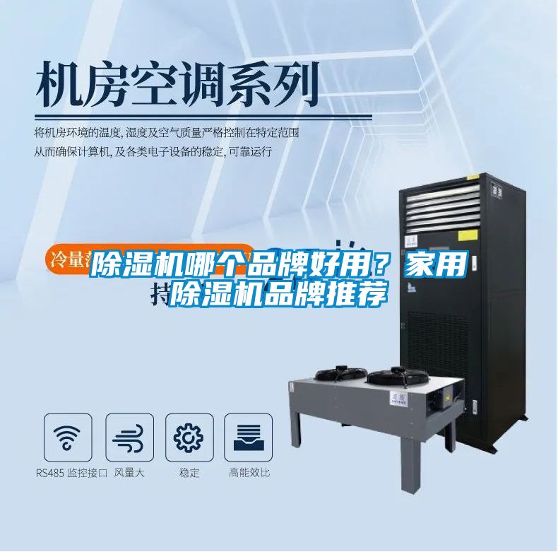 除濕機哪個品牌好用？家用除濕機品牌推薦