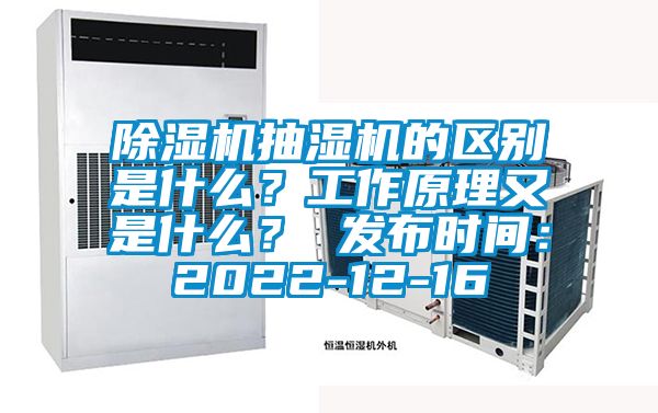除濕機(jī)抽濕機(jī)的區(qū)別是什么？工作原理又是什么？ 發(fā)布時(shí)間：2022-12-16