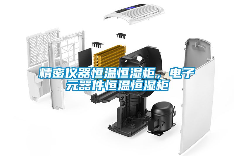 精密儀器恒溫恒濕柜，電子元器件恒溫恒濕柜