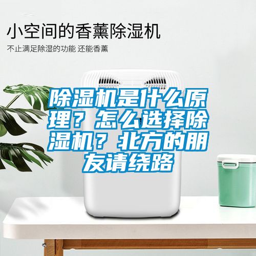 除濕機(jī)是什么原理？怎么選擇除濕機(jī)？北方的朋友請(qǐng)繞路