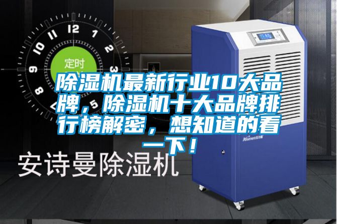 除濕機(jī)最新行業(yè)10大品牌，除濕機(jī)十大品牌排行榜解密，想知道的看一下！