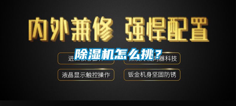 除濕機怎么挑？