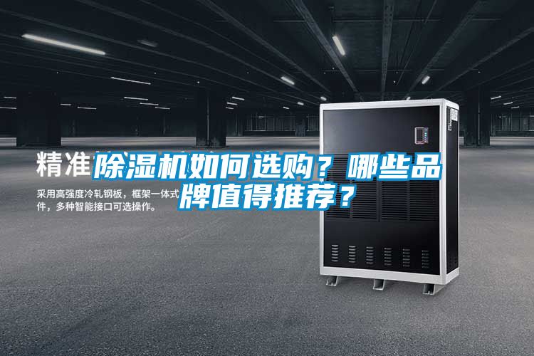 除濕機(jī)如何選購？哪些品牌值得推薦？