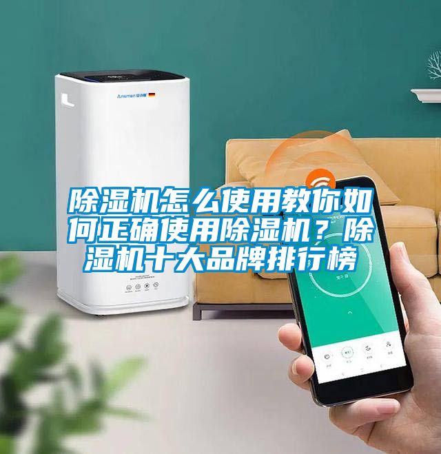 除濕機(jī)怎么使用教你如何正確使用除濕機(jī)？除濕機(jī)十大品牌排行榜