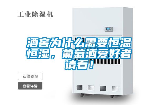 酒窖為什么需要恒溫恒濕，葡萄酒愛好者請看！