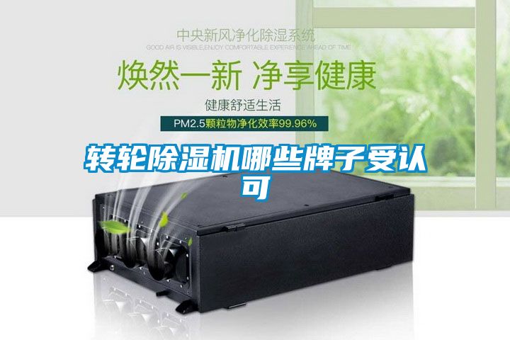 轉(zhuǎn)輪除濕機哪些牌子受認可