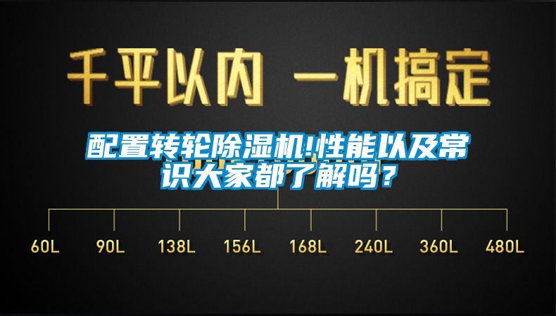 配置轉(zhuǎn)輪除濕機(jī)!性能以及常識(shí)大家都了解嗎？