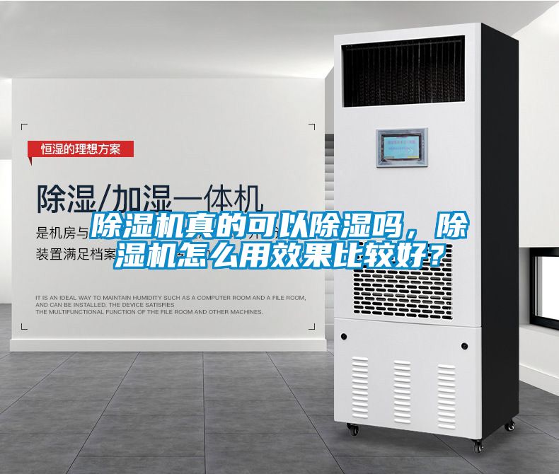除濕機真的可以除濕嗎，除濕機怎么用效果比較好？