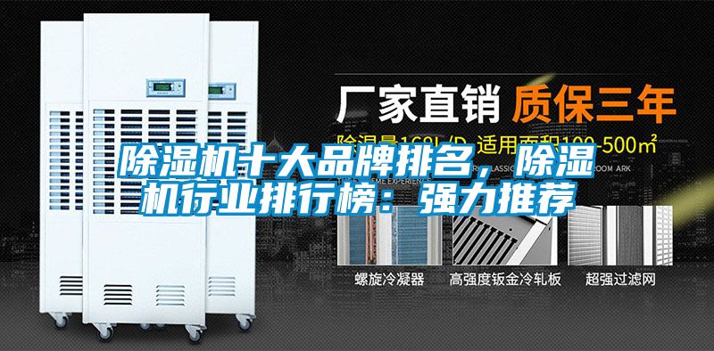 除濕機(jī)十大品牌排名，除濕機(jī)行業(yè)排行榜：強(qiáng)力推薦
