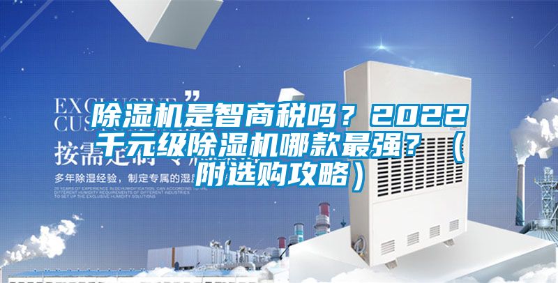 除濕機是智商稅嗎？2022千元級除濕機哪款最強？（附選購攻略）