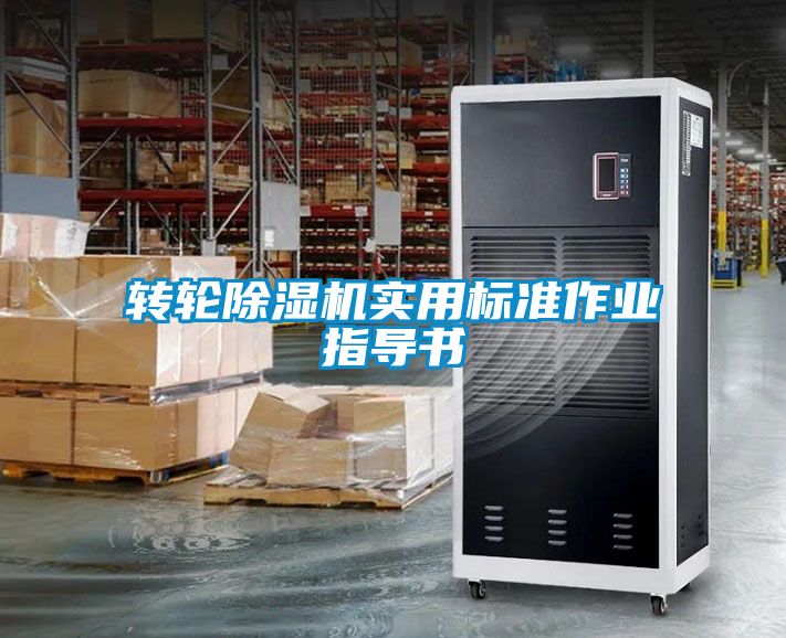 轉(zhuǎn)輪除濕機實用標準作業(yè)指導書