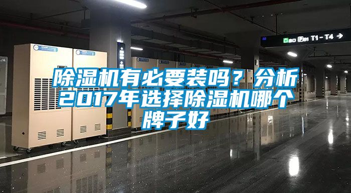 除濕機有必要裝嗎？分析2017年選擇除濕機哪個牌子好