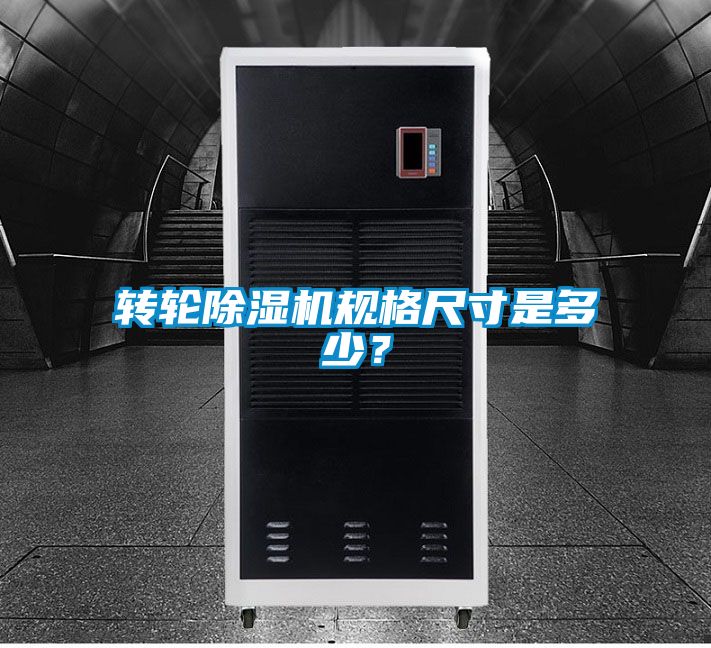 轉(zhuǎn)輪除濕機(jī)規(guī)格尺寸是多少？