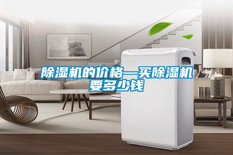 除濕機(jī)的價(jià)格—買(mǎi)除濕機(jī)要多少錢(qián)