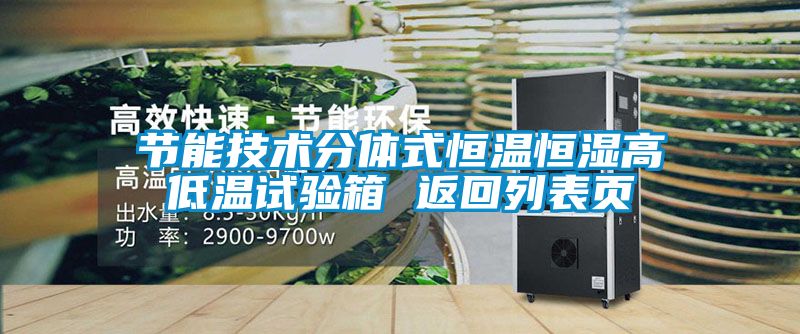 節(jié)能技術(shù)分體式恒溫恒濕高低溫試驗(yàn)箱 返回列表頁(yè)