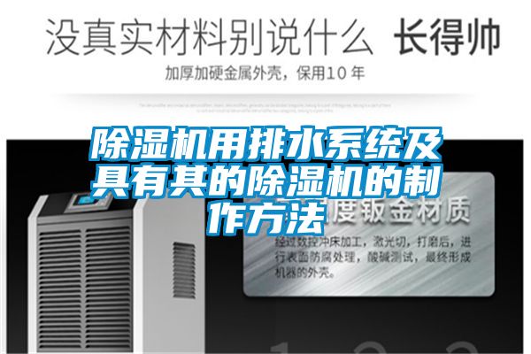 除濕機用排水系統(tǒng)及具有其的除濕機的制作方法