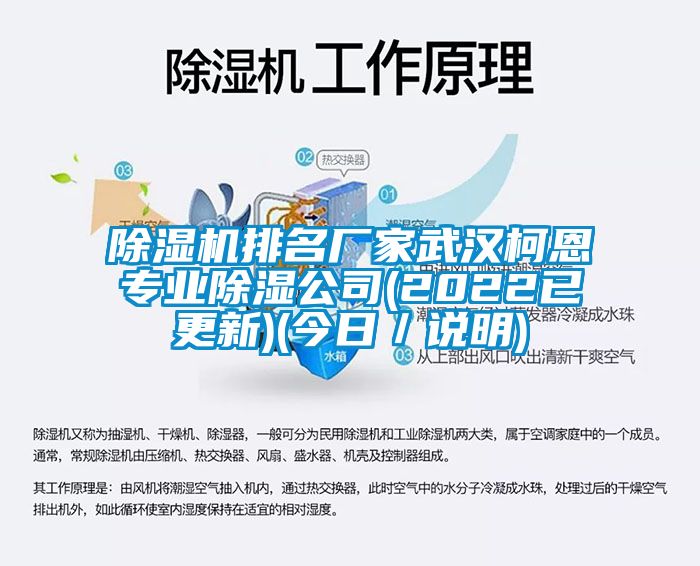 除濕機(jī)排名廠家武漢柯恩專(zhuān)業(yè)除濕公司(2022已更新)(今日／說(shuō)明)