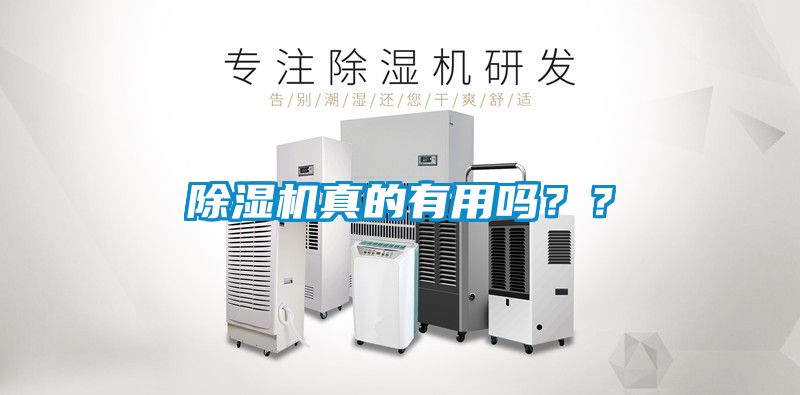 除濕機(jī)真的有用嗎？？