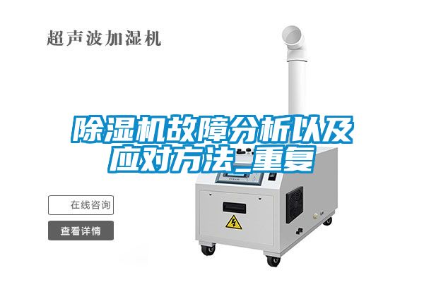 除濕機(jī)故障分析以及應(yīng)對方法_重復(fù)