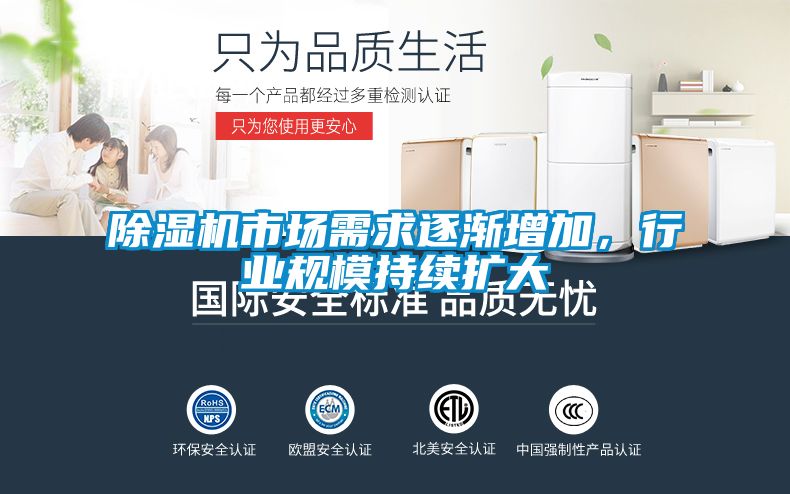 除濕機(jī)市場需求逐漸增加，行業(yè)規(guī)模持續(xù)擴(kuò)大