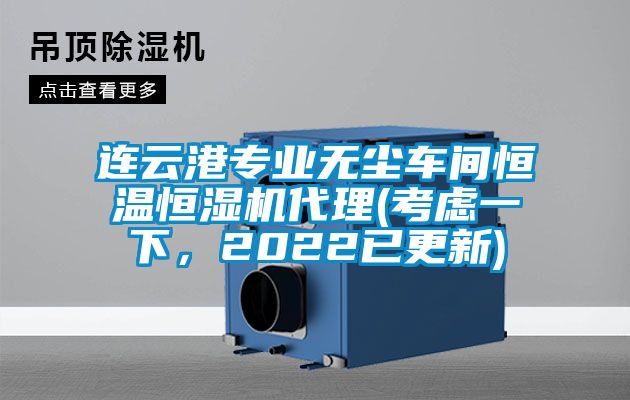 連云港專業(yè)無塵車間恒溫恒濕機(jī)代理(考慮一下，2022已更新)
