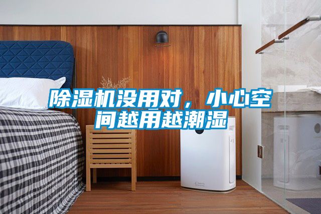 除濕機沒用對，小心空間越用越潮濕
