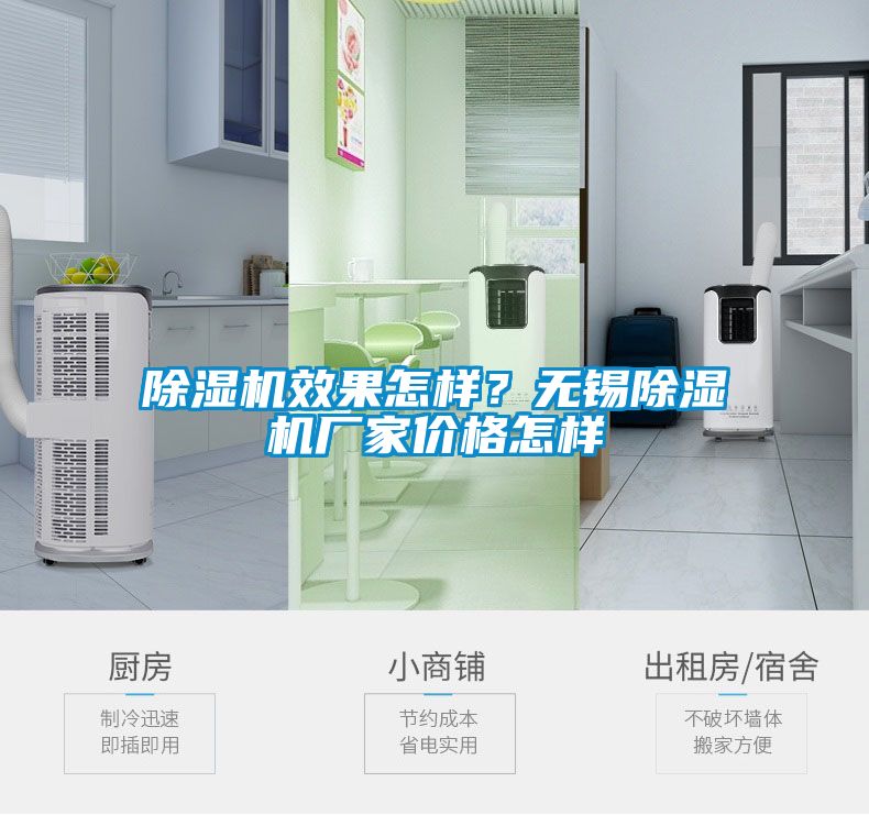 除濕機效果怎樣？無錫除濕機廠家價格怎樣