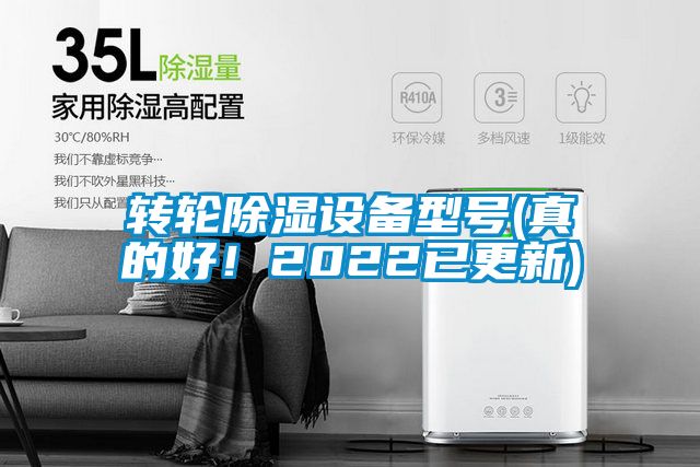 轉(zhuǎn)輪除濕設(shè)備型號(hào)(真的好！2022已更新)