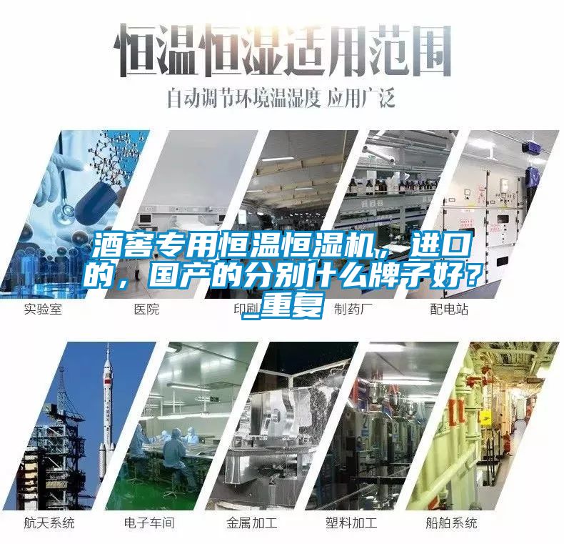 酒窖專用恒溫恒濕機(jī)，進(jìn)口的，國產(chǎn)的分別什么牌子好？_重復(fù)