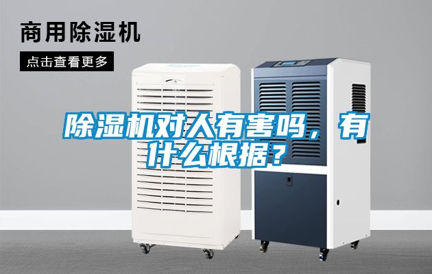 除濕機對人有害嗎，有什么根據(jù)？