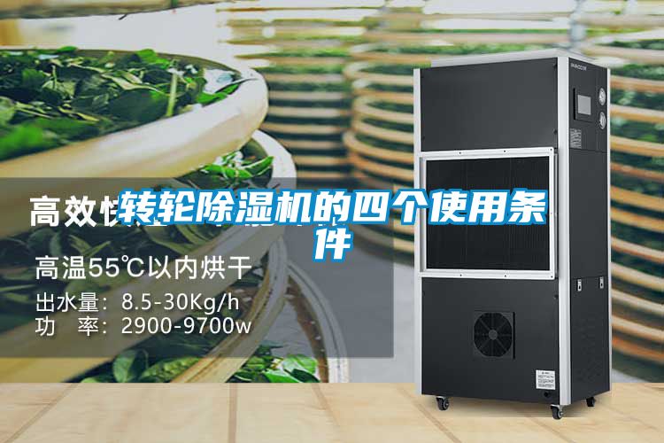 轉(zhuǎn)輪除濕機(jī)的四個使用條件