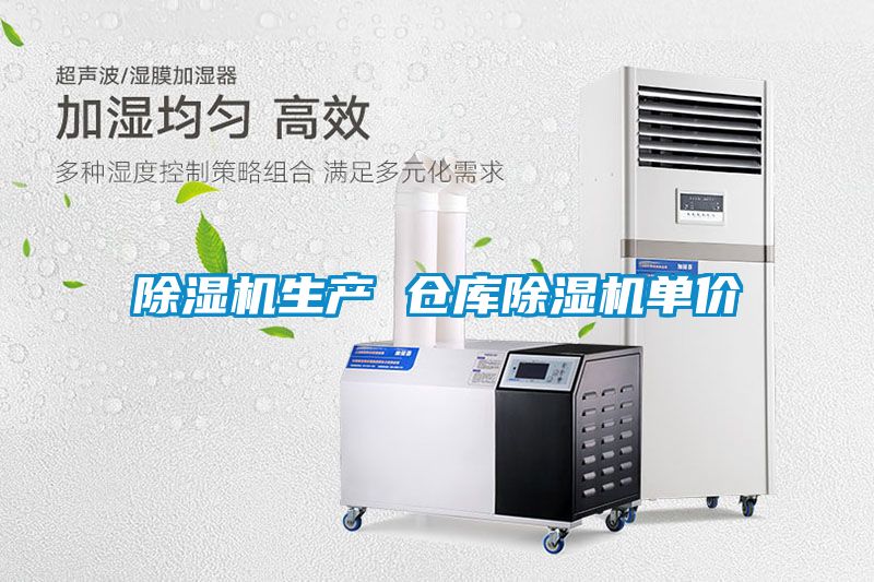 除濕機(jī)生產(chǎn) 倉庫除濕機(jī)單價