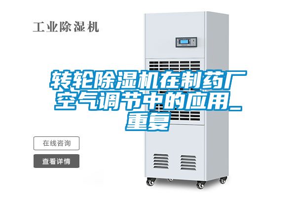 轉輪除濕機在制藥廠空氣調節(jié)中的應用_重復