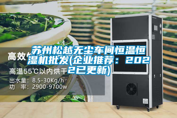 蘇州松越無(wú)塵車間恒溫恒濕機(jī)批發(fā)(企業(yè)推薦：2022已更新)