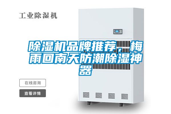 除濕機(jī)品牌推薦，梅雨回南天防潮除濕神器