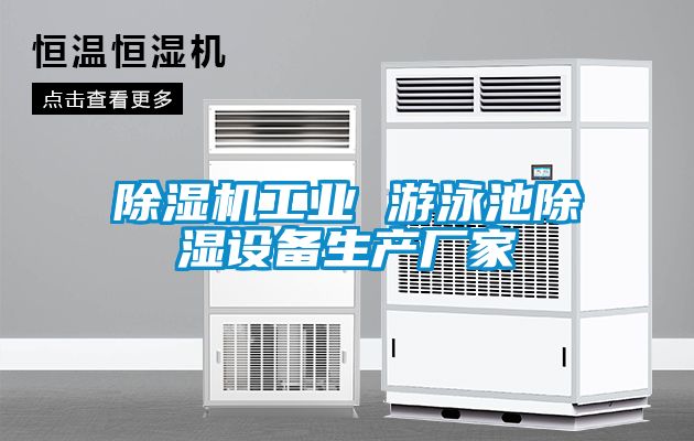除濕機(jī)工業(yè) 游泳池除濕設(shè)備生產(chǎn)廠(chǎng)家