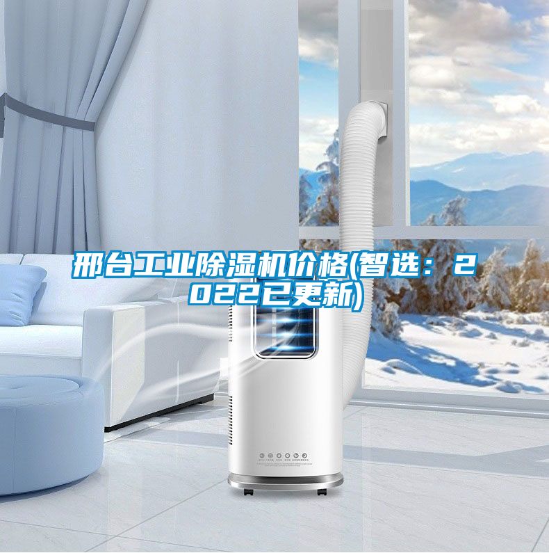 邢臺工業(yè)除濕機(jī)價格(智選：2022已更新)