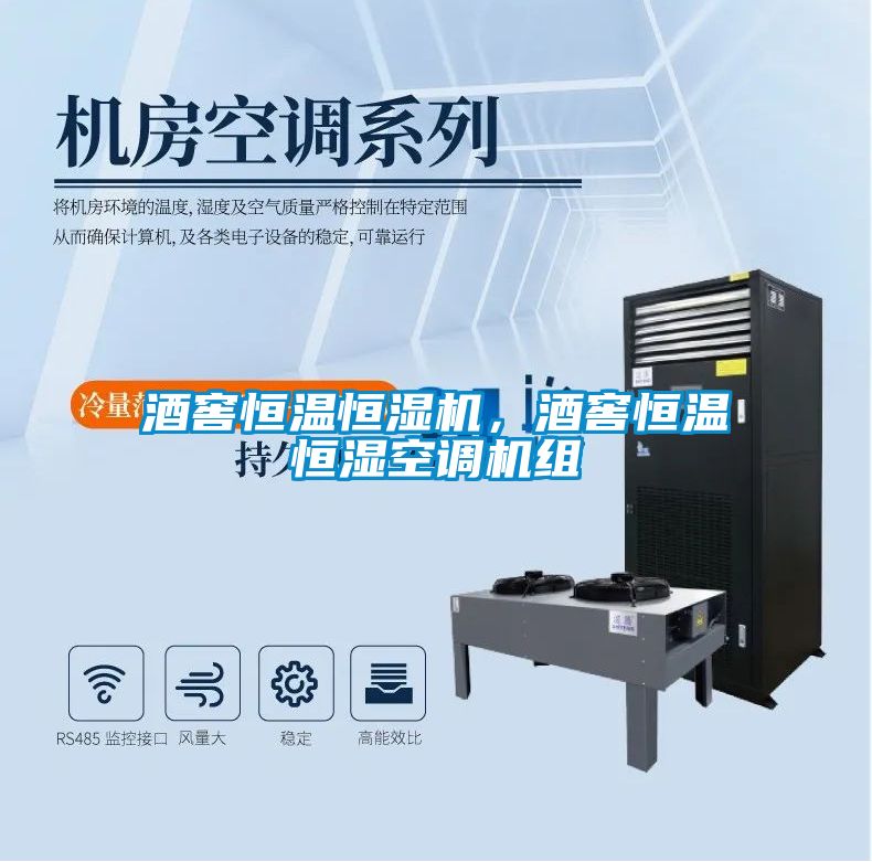 酒窖恒溫恒濕機(jī)，酒窖恒溫恒濕空調(diào)機(jī)組