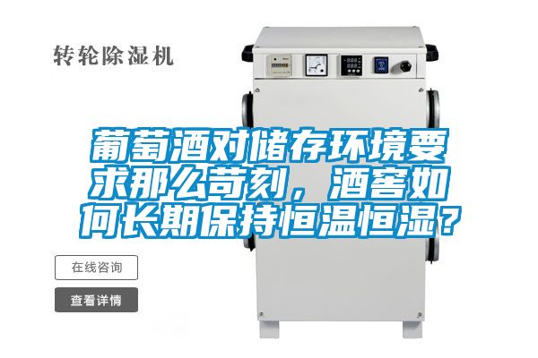 葡萄酒對(duì)儲(chǔ)存環(huán)境要求那么苛刻，酒窖如何長(zhǎng)期保持恒溫恒濕？