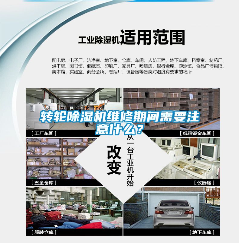 轉(zhuǎn)輪除濕機維修期間需要注意什么？