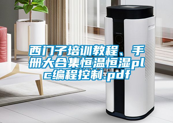 西門子培訓(xùn)教程、手冊(cè)大合集恒溫恒濕plc編程控制.pdf