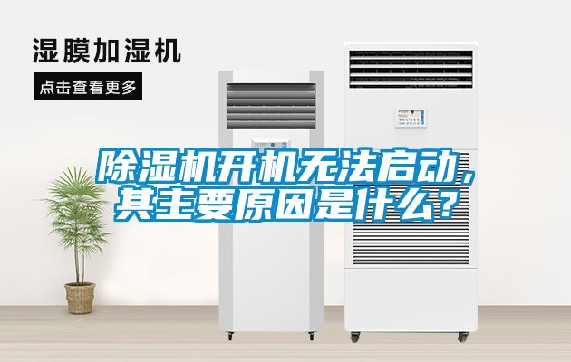 除濕機(jī)開機(jī)無法啟動，其主要原因是什么？