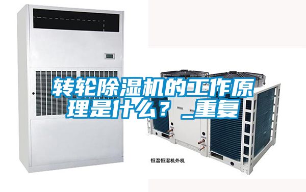 轉(zhuǎn)輪除濕機(jī)的工作原理是什么？_重復(fù)