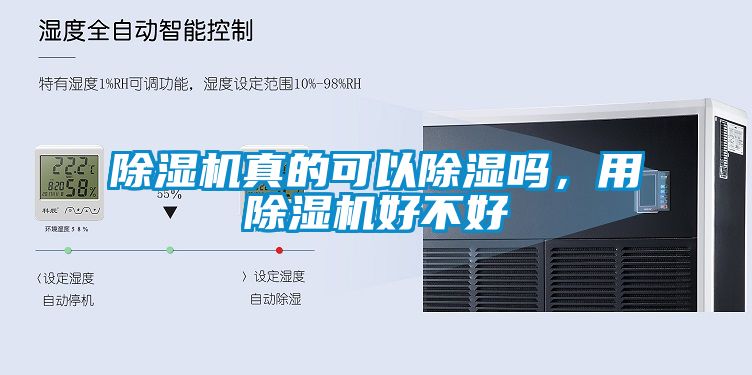 除濕機真的可以除濕嗎，用除濕機好不好
