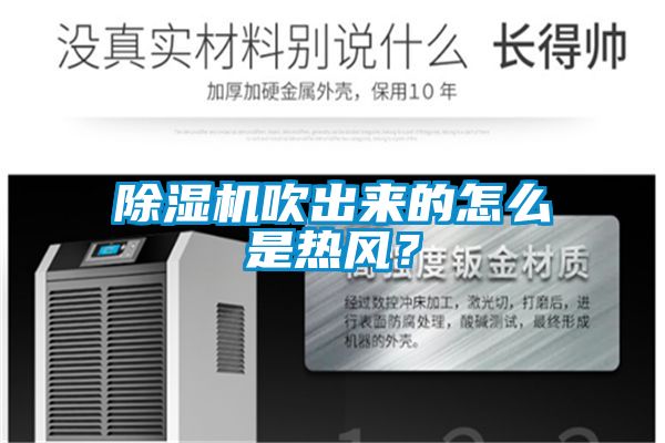 除濕機(jī)吹出來(lái)的怎么是熱風(fēng)？