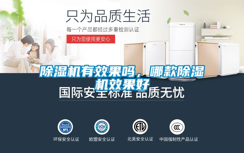 除濕機(jī)有效果嗎，哪款除濕機(jī)效果好