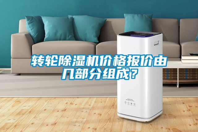 轉(zhuǎn)輪除濕機價格報價由幾部分組成？