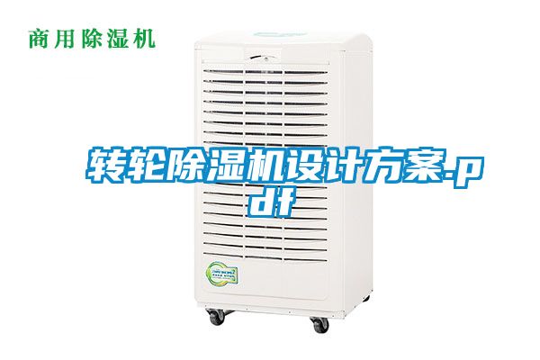 轉(zhuǎn)輪除濕機設(shè)計方案.pdf