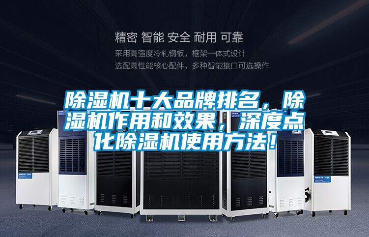 除濕機(jī)十大品牌排名，除濕機(jī)作用和效果，深度點(diǎn)化除濕機(jī)使用方法！