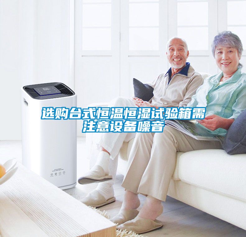 選購臺(tái)式恒溫恒濕試驗(yàn)箱需注意設(shè)備噪音